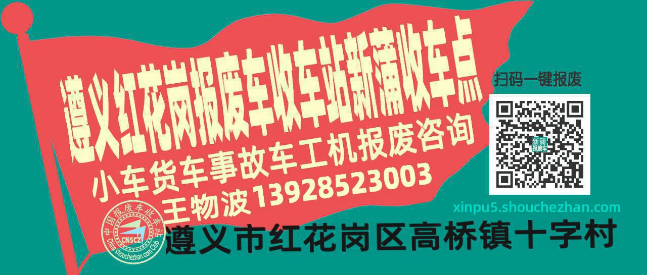 遵义红花岗收车站报废咨询新蒲收车点
